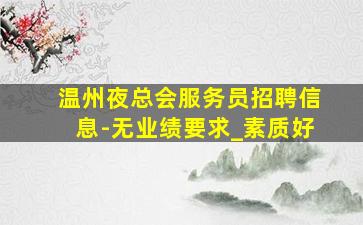 东营KTV招聘